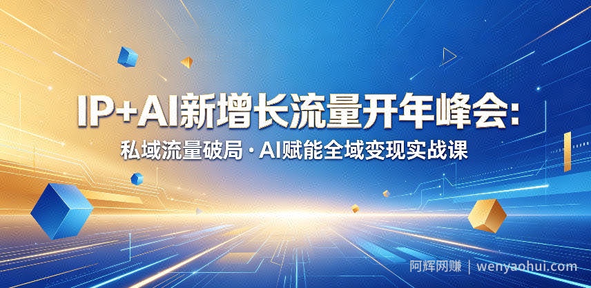 IP+AI新增长流量开年峰会：私域流量破局・AI赋能全域变现实战课