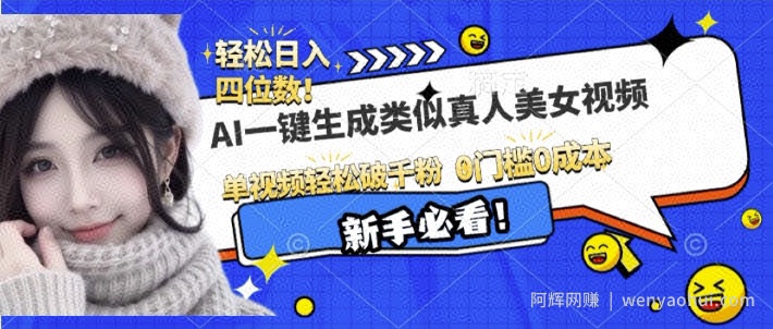 AI一键生成接近真人美女视频，单视频轻松破千粉，操作简单