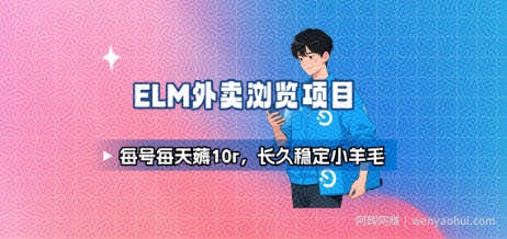 饿了么外卖浏览项目_每号每天薅10r，长久稳定小羊毛