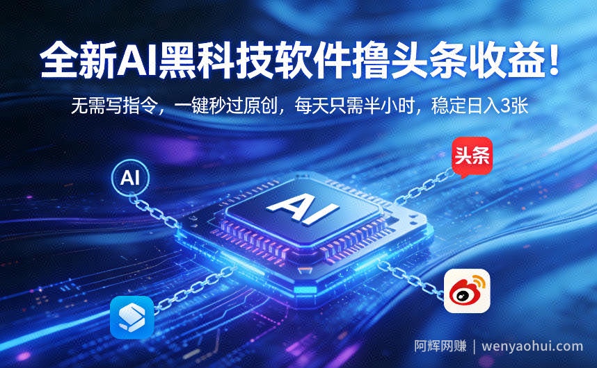 全新AI黑科技软件撸头条收益！无需写指令，一键秒过原创，每天只需半小时，稳定日入3张【揭秘】