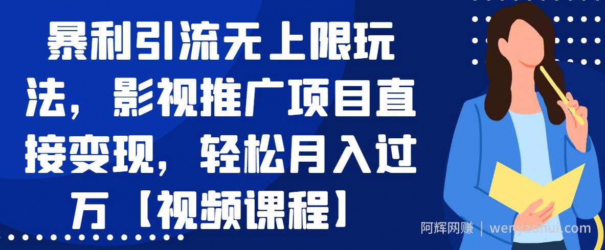 暴利引流无上限玩法，影视推广项目直接变现，轻松月入过万【视频课程】