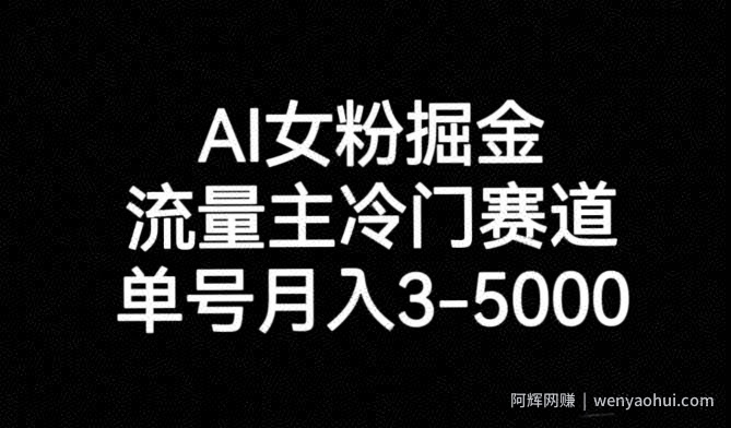 AI女粉掘金，流量主冷门赛道，单号月入3-5000【揭秘】