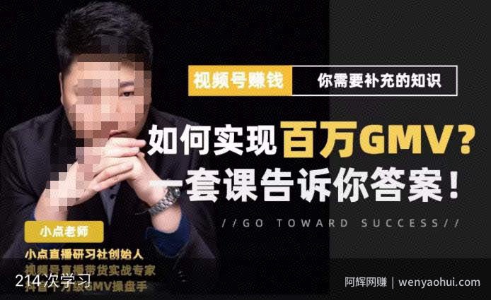 视频号变现进阶课，视频号六大变现模式，对平台的各项功能详细讲解，让你快速选择赛道