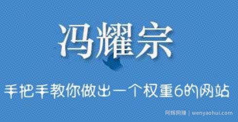 冯耀宗·SEO培训班，手把手教你做出一个权重6的例站