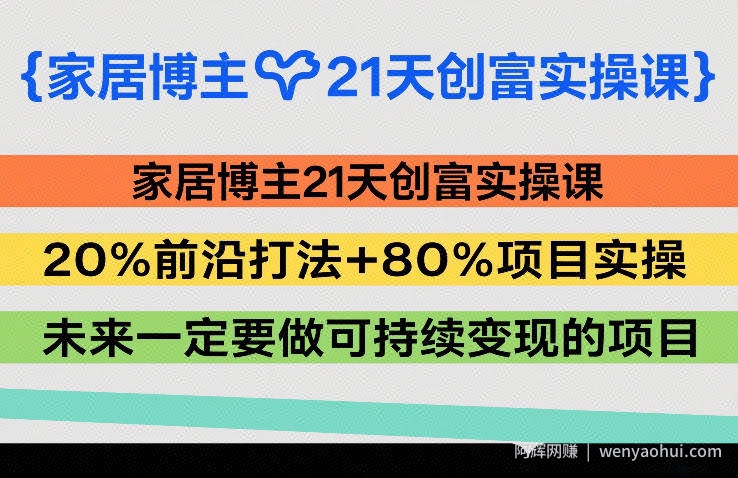家居博主21天创富实操课，20%前沿打法+80%项目实操，未来一定要做可持续变现的项目