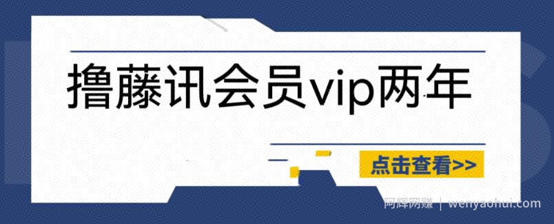 外面收费88撸腾讯会员2年，号称百分百成功，具体自测【操作教程】