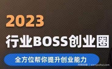 2023婚恋BOSS创业圈，全方位帮你提升创业能力