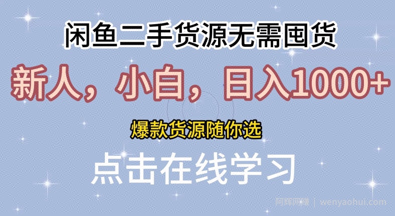 闲鱼二手货源无需国货，新人，小白，日入1k，爆款货源随你选