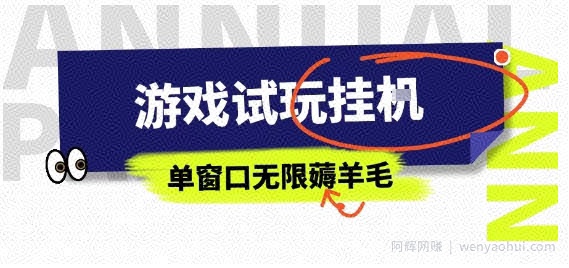 全网首发试玩挂G项目，全自动运行单窗口无上限，纯0撸本人亲测一天可薅100米【揭秘】
