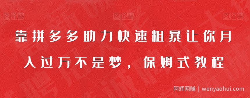 靠拼多多助力快速粗暴让你月入过万不是梦，保姆式教程【揭秘】