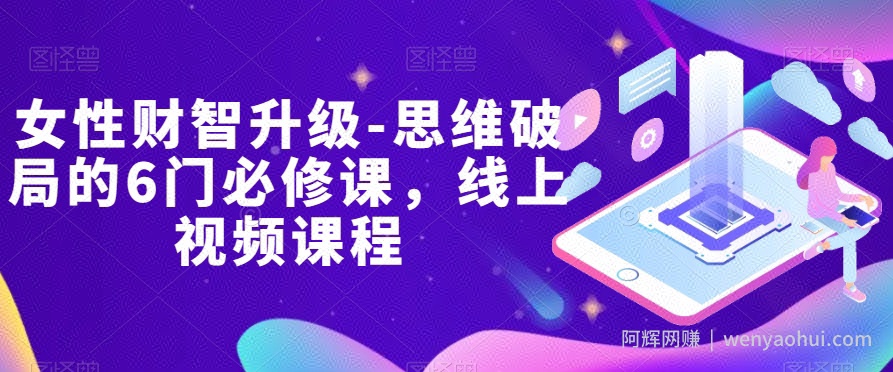 女性财智升级-思维破局的6门必修课，线上视频课程