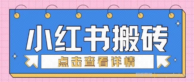 小红书手工搬砖项目，小白也可轻松上手