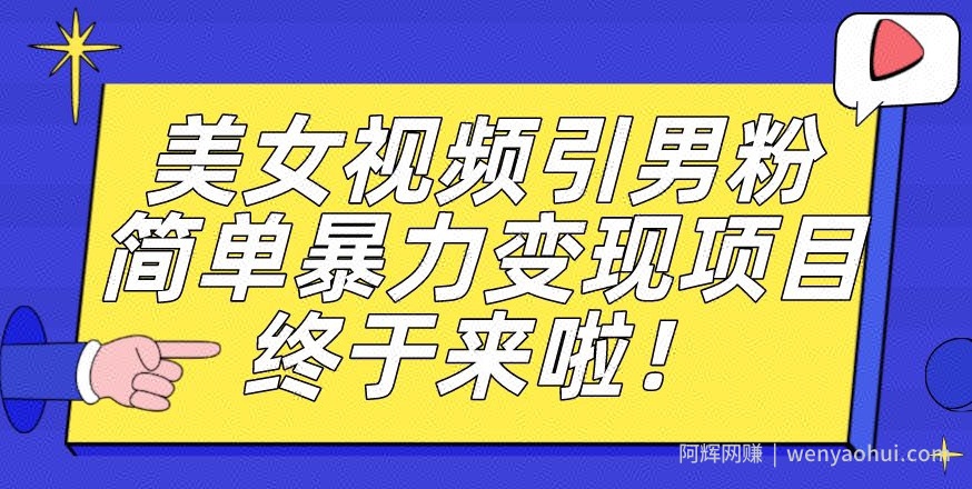 价值3980的男粉暴力引流变现项目，一部手机简单操作，新手小白轻松上手，每日收益500+【揭秘】