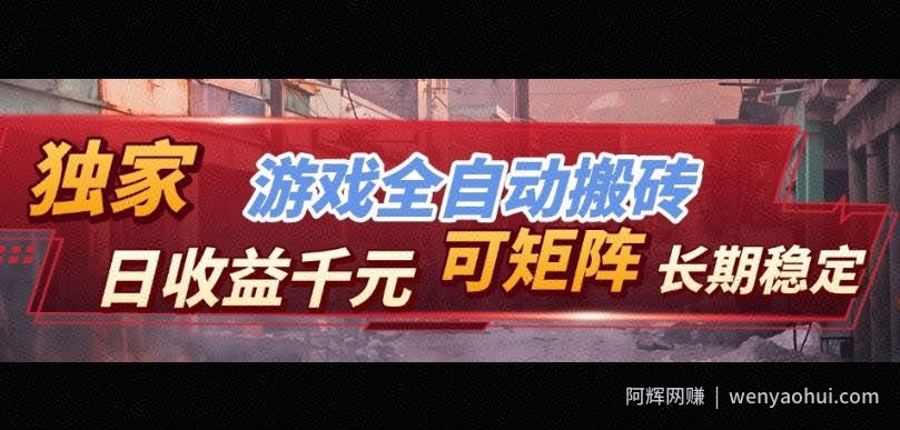 【独家技术】游戏全自动搬砖变现，日收益1k+，可矩阵，长期稳定【揭秘】