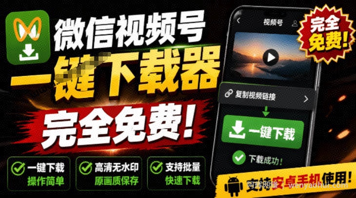 手机端也可下载微信视频号了？完全免费使用，一键解析视频号原视频和封面视频号下载助手v1.1