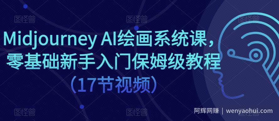 Midjourney AI绘画系统课，零基础新手入门保姆级教程（17节视频）
