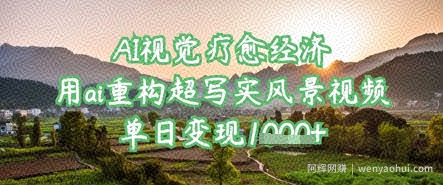AI视觉疗愈经济：用ai重构超写实风景视频，单日变现多张