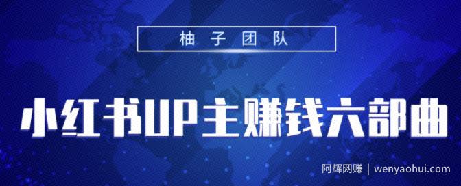 小红书UP主賺米六部曲，掌握方法新手也能月入5000+【视频课程】