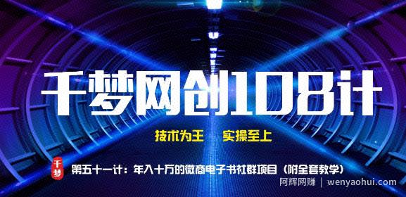 千梦网创108计第51计：年入十万的微商电子书社群项目（附全套教学）