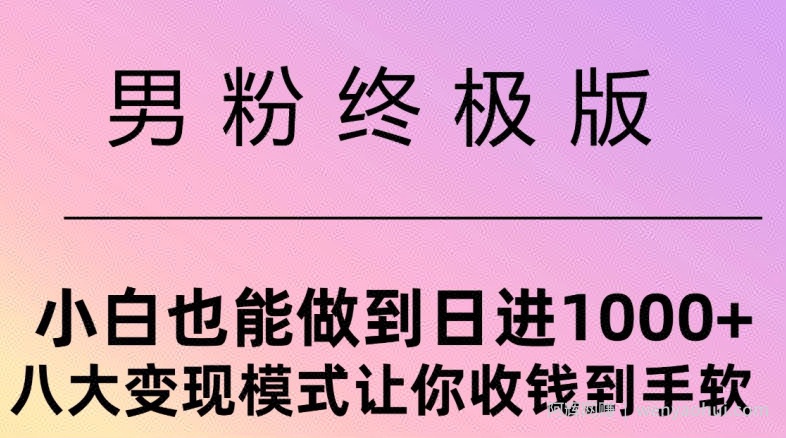 男粉终极版，小白也能做到日入几张，八大变现模式让你收Q到手软