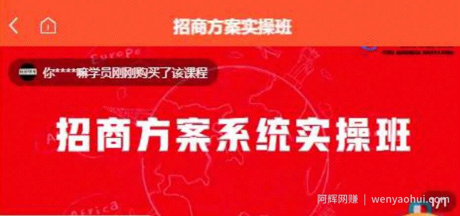 【一度招商】招商方案系统实操班 价值1980元