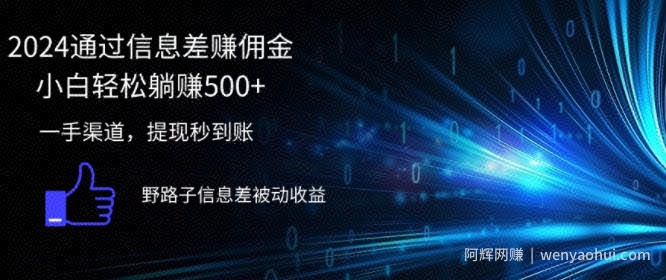2024通过信息差赚佣金，小白轻松躺赚5张，一手渠道，提现秒到账，野路子信息差被动收益