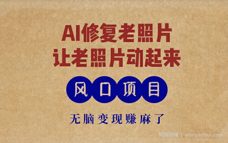 最新风口项目，AI一键修复老照片，让老照片动起来，接单到手软，无脑变现赚麻了