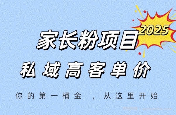 家长粉项目，一个可以长期变现暴利项目，私域高客单价，轻松完成你的人生第一桶金