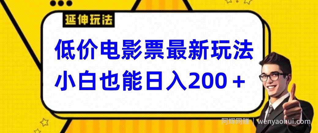 低价电影票最新玩法，小白也能日入200+