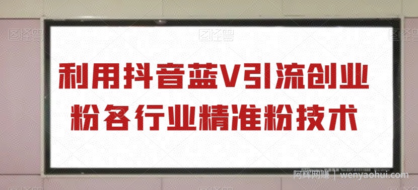 利用抖音蓝V引流创业粉各行业精准粉技术