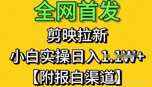 全网首发：剪映拉新，小白实操单日收益1k+【附报白渠道】