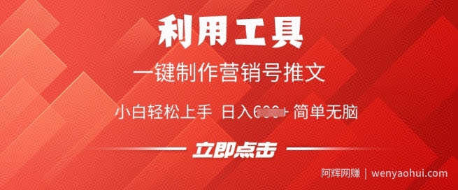 利用工具一键制作营销号推文，小白轻松上手 日入多张 简单无脑