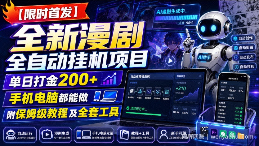 【限时首发】全新漫剧全自动挂G项目,单日打金200+,手机电脑都能做,附保姆级教程及全套工具【揭秘】