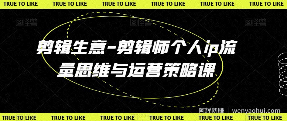 剪辑生意-剪辑师个人ip流量思维与运营策略课