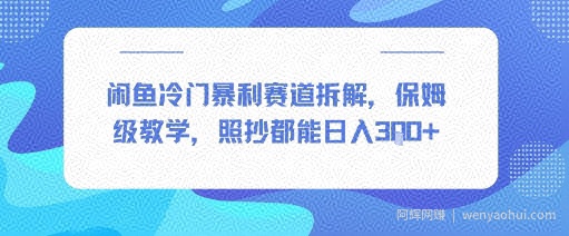 闲鱼冷门暴利赛道拆解，保姆级教学，照抄都能日入3张+