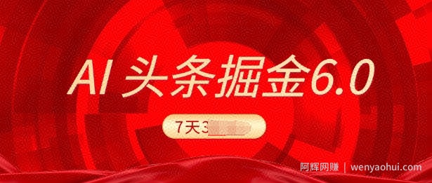 2025最新AI头条6.0，7天挣了上千，操作很简单，小白可以照做(附详细教程)