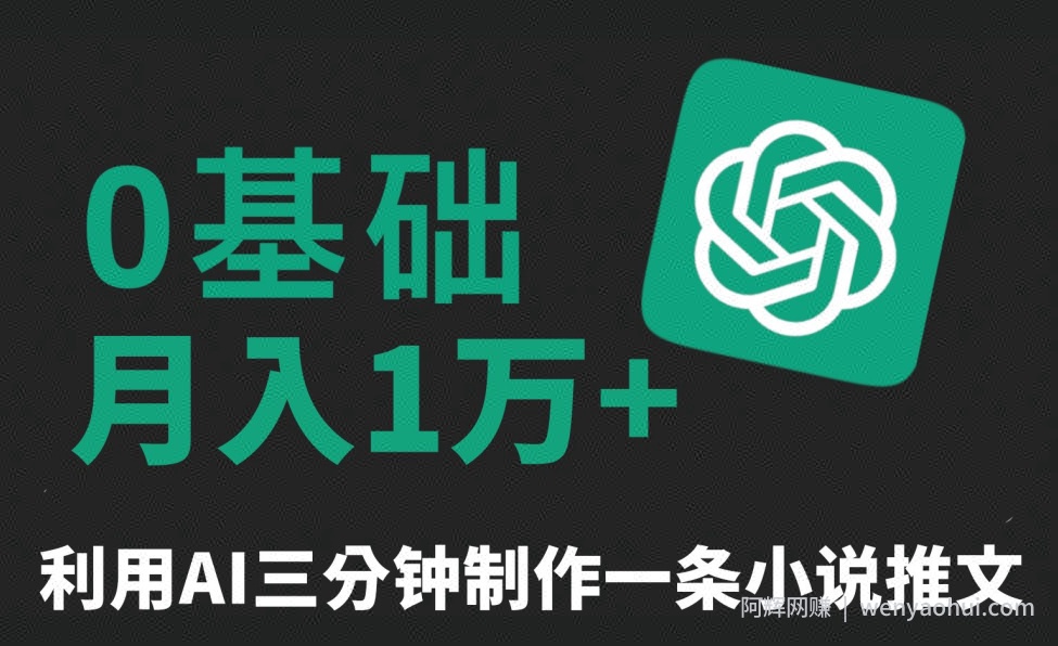 三分钟一条原创爆款小说推文，全程AI制作，无脑矩阵，月入1万+【揭秘】