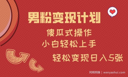 男粉变现计划，傻瓜式操作，小白轻松日入多张【揭秘】