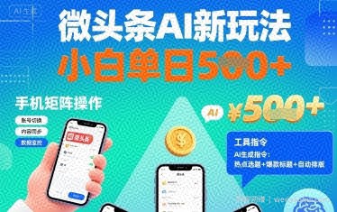 微头条AI新玩法，小白单日5张+，手机可矩阵操作【附工具指令】