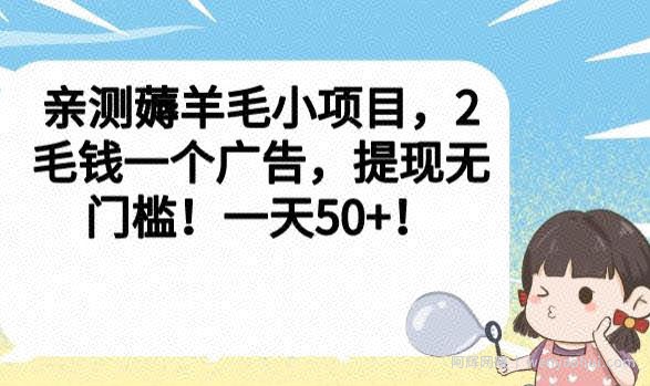 亲测薅羊毛小项目，2毛钱一个广告，提现无门槛！一天50+【揭秘】