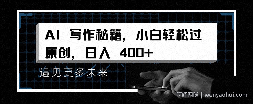 掌握 AI 写作秘籍，小白轻松原创，开启日入多张之旅