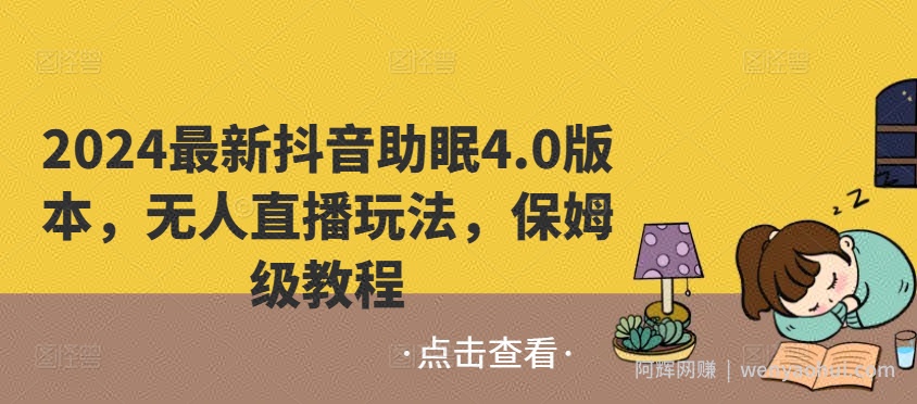 2024最新抖音助眠4.0版本，无人直播玩法，保姆级教程