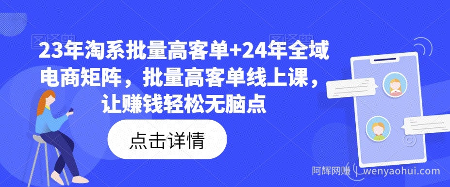 23年淘系批量高客单+24年全域电商矩阵，批量高客单线上课，让賺米轻松无脑点