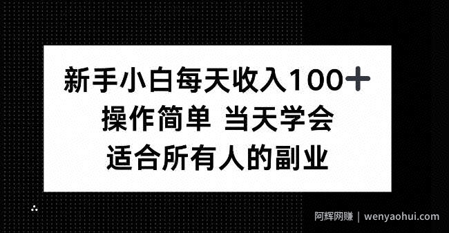 新手小白每天收入100+,操作简单当天学会,适合所有人的副业【揭秘】