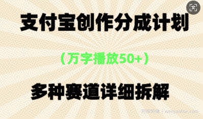 支付宝创作分成计划，多种变现⽅式，全流程详细拆解