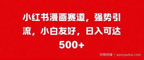 小红书漫画赛道，强势引流，小白友好，日入几张