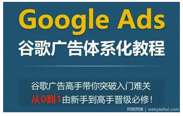 Google Ads谷歌广告体系化教程，谷歌广告高手带你突破入门难关，从0到1由新手到高手晋级必修