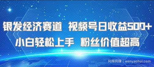 银发经济赛道 视频号日收益5张+ 小白轻松上手  粉丝价值超高