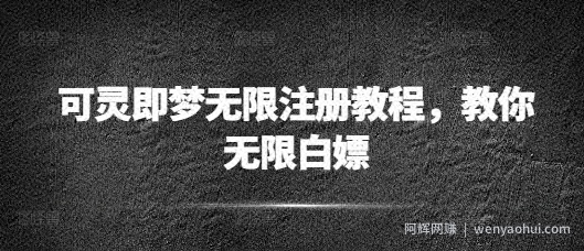 可灵即梦无限注册教程，教你无限白嫖
