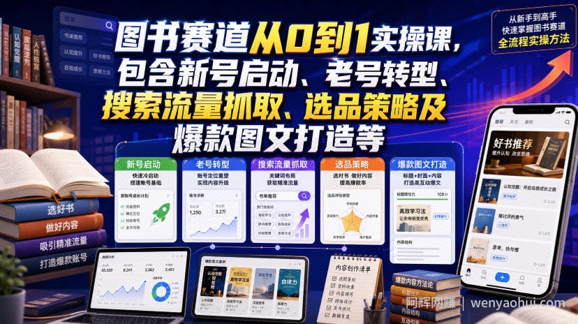 图书赛道从0到1实操课,包含新号启动、老号转型、搜索流量抓取、选品策略及爆款图文打造等
